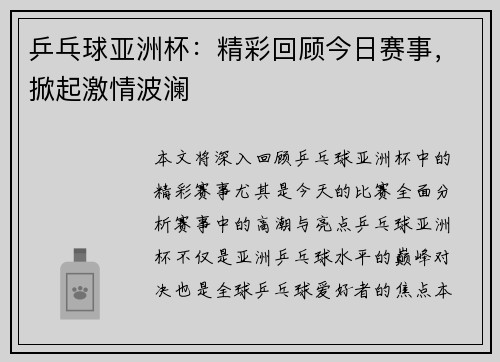 乒乓球亚洲杯：精彩回顾今日赛事，掀起激情波澜
