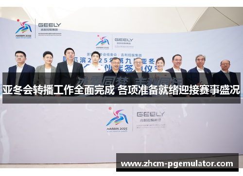 亚冬会转播工作全面完成 各项准备就绪迎接赛事盛况
