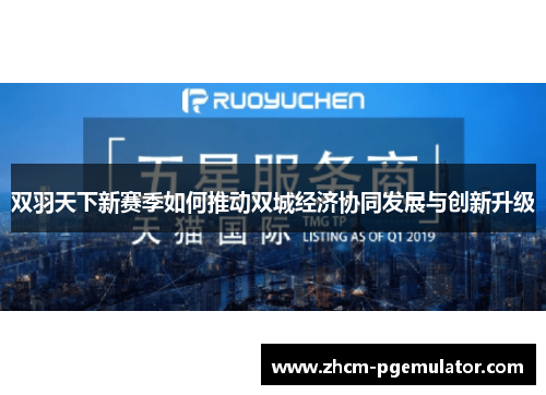 双羽天下新赛季如何推动双城经济协同发展与创新升级