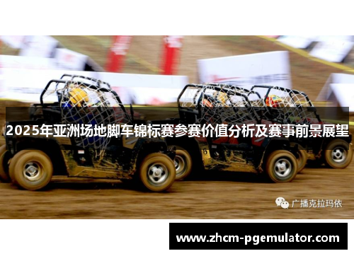 2025年亚洲场地脚车锦标赛参赛价值分析及赛事前景展望