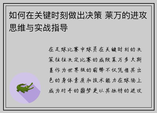 如何在关键时刻做出决策 莱万的进攻思维与实战指导
