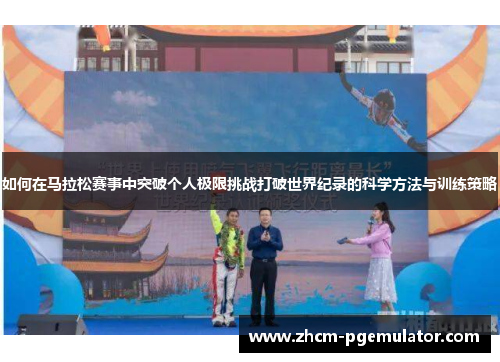 如何在马拉松赛事中突破个人极限挑战打破世界纪录的科学方法与训练策略