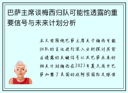 巴萨主席谈梅西归队可能性透露的重要信号与未来计划分析