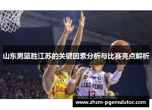 山东男篮胜江苏的关键因素分析与比赛亮点解析