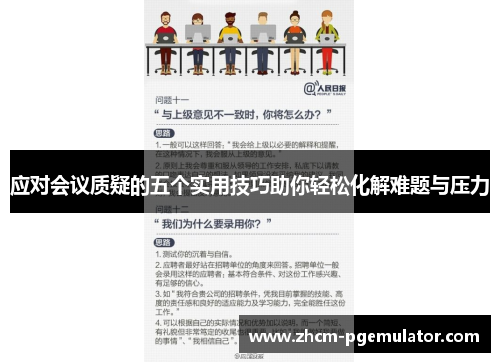 应对会议质疑的五个实用技巧助你轻松化解难题与压力