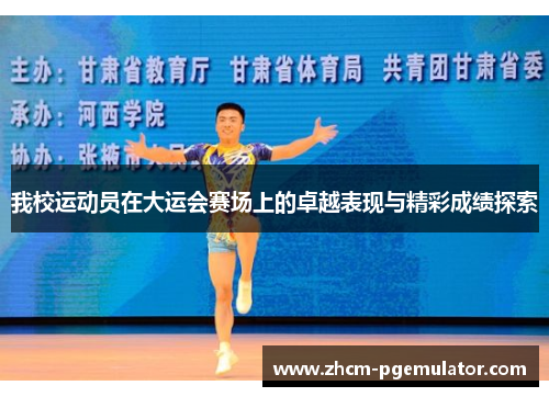 我校运动员在大运会赛场上的卓越表现与精彩成绩探索