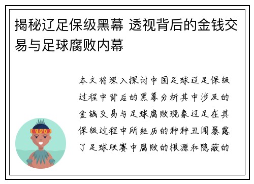 揭秘辽足保级黑幕 透视背后的金钱交易与足球腐败内幕
