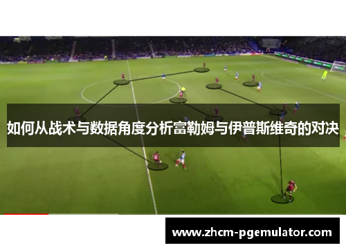 如何从战术与数据角度分析富勒姆与伊普斯维奇的对决