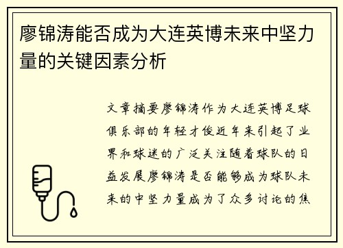 廖锦涛能否成为大连英博未来中坚力量的关键因素分析
