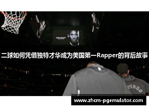 二球如何凭借独特才华成为美国第一Rapper的背后故事