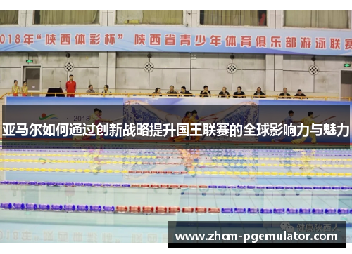 亚马尔如何通过创新战略提升国王联赛的全球影响力与魅力