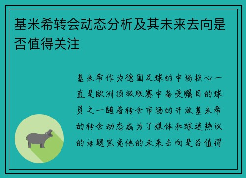 基米希转会动态分析及其未来去向是否值得关注