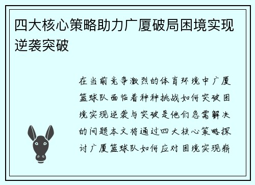 四大核心策略助力广厦破局困境实现逆袭突破