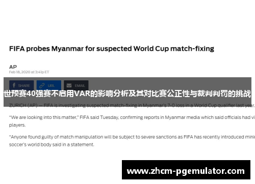 世预赛40强赛不启用VAR的影响分析及其对比赛公正性与裁判判罚的挑战