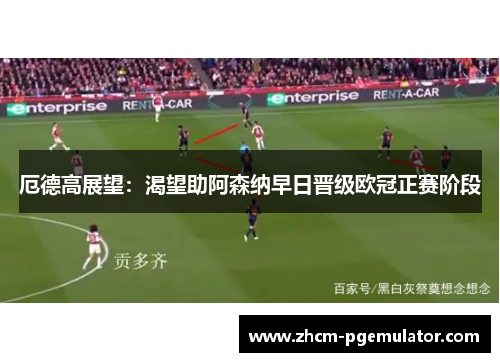 厄德高展望：渴望助阿森纳早日晋级欧冠正赛阶段