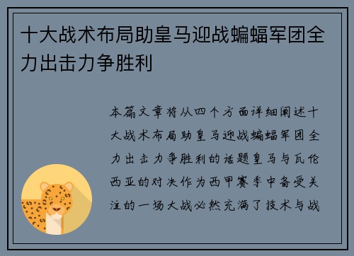 十大战术布局助皇马迎战蝙蝠军团全力出击力争胜利