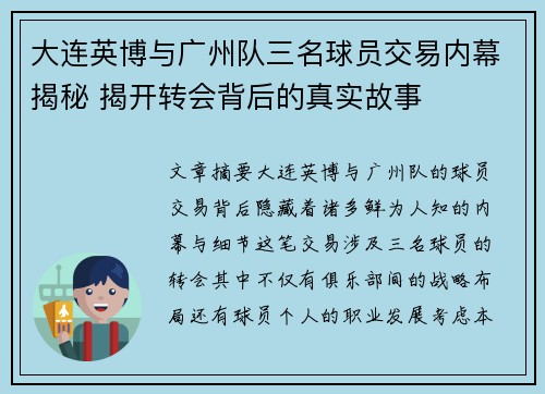 大连英博与广州队三名球员交易内幕揭秘 揭开转会背后的真实故事