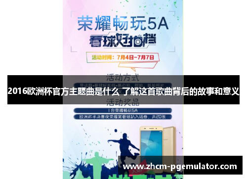 2016欧洲杯官方主题曲是什么 了解这首歌曲背后的故事和意义