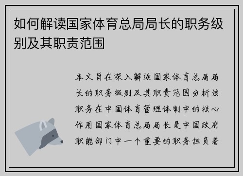 如何解读国家体育总局局长的职务级别及其职责范围