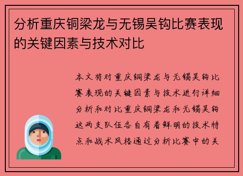 分析重庆铜梁龙与无锡吴钩比赛表现的关键因素与技术对比