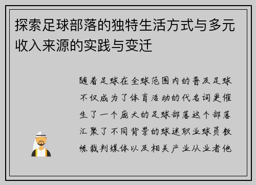 探索足球部落的独特生活方式与多元收入来源的实践与变迁