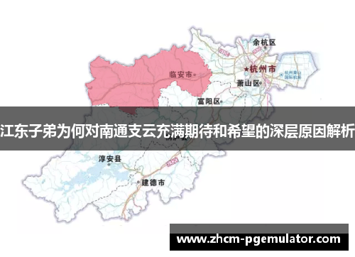 江东子弟为何对南通支云充满期待和希望的深层原因解析