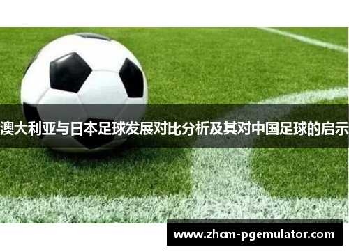 澳大利亚与日本足球发展对比分析及其对中国足球的启示