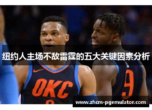 纽约人主场不敌雷霆的五大关键因素分析