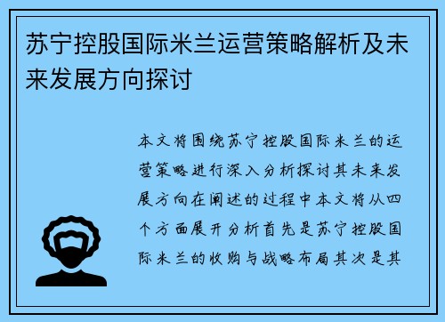 苏宁控股国际米兰运营策略解析及未来发展方向探讨