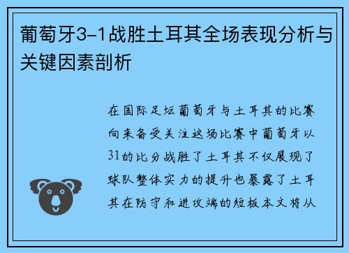 葡萄牙3-1战胜土耳其全场表现分析与关键因素剖析