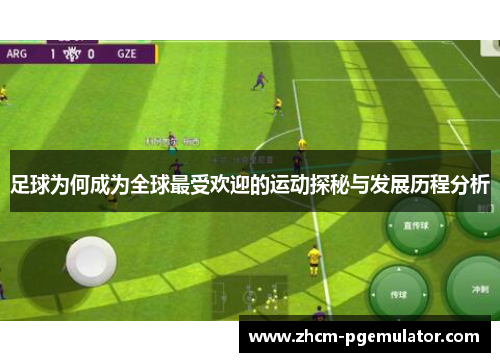 足球为何成为全球最受欢迎的运动探秘与发展历程分析