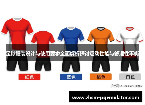 足球服装设计与使用要求全面解析探讨运动性能与舒适性平衡