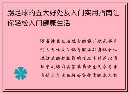 踢足球的五大好处及入门实用指南让你轻松入门健康生活 踢足球的五大好处及入门实用指南让你轻松入门健康生活