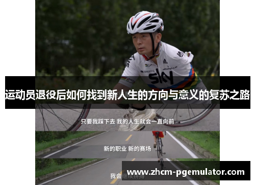 运动员退役后如何找到新人生的方向与意义的复苏之路 运动员退役后如何找到新人生的方向与意义的复苏之路