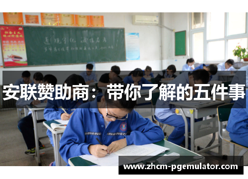 安联赞助商:带你了解的五件事 安联赞助商:带你了解的五件事