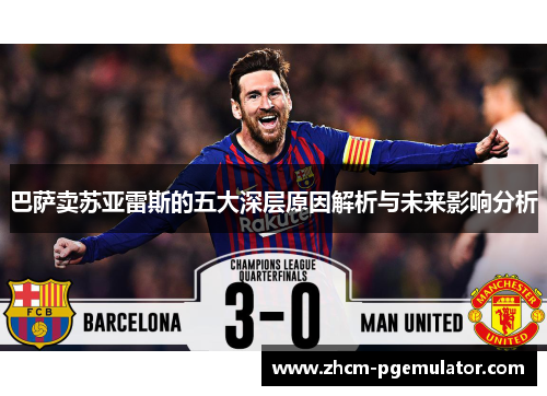 巴萨卖苏亚雷斯的五大深层原因解析与未来影响分析