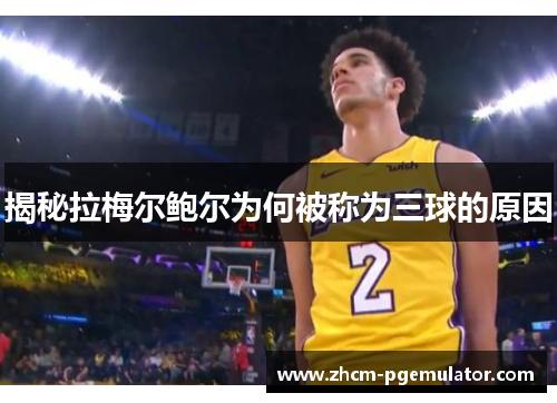 揭秘拉梅尔鲍尔为何被称为三球的原因