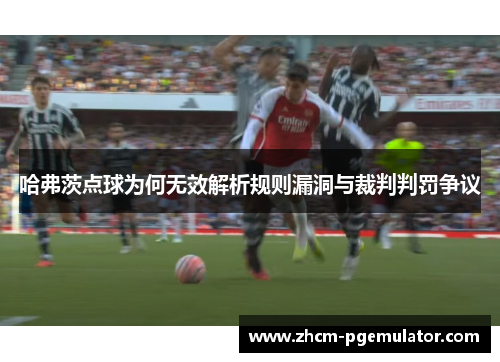 哈弗茨点球为何无效解析规则漏洞与裁判判罚争议
