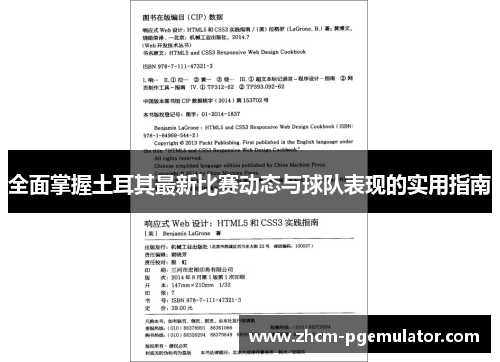 全面掌握土耳其最新比赛动态与球队表现的实用指南 全面掌握土耳其最新比赛动态与球队表现的实用指南