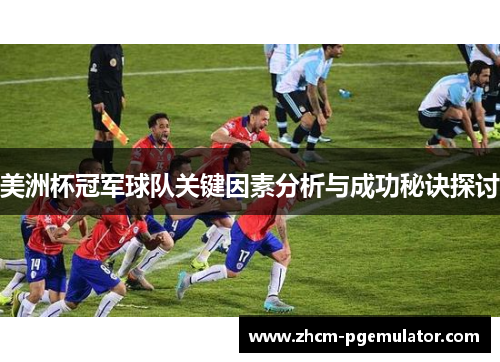 美洲杯冠军球队关键因素分析与成功秘诀探讨 美洲杯冠军球队关键因素分析与成功秘诀探讨