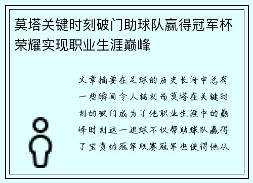 莫塔关键时刻破门助球队赢得冠军杯荣耀实现职业生涯巅峰