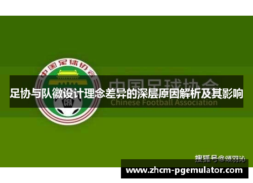 足协与队徽设计理念差异的深层原因解析及其影响