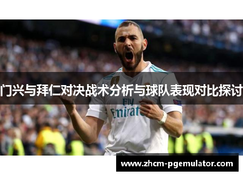 门兴与拜仁对决战术分析与球队表现对比探讨