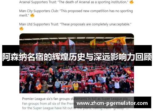 阿森纳名宿的辉煌历史与深远影响力回顾