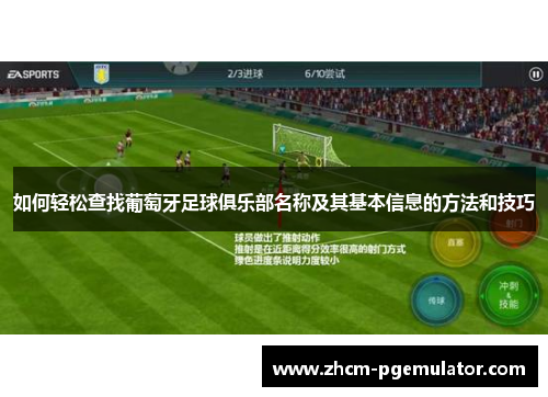 如何轻松查找葡萄牙足球俱乐部名称及其基本信息的方法和技巧 如何轻松查找葡萄牙足球俱乐部名称及其基本信息的方法和技巧