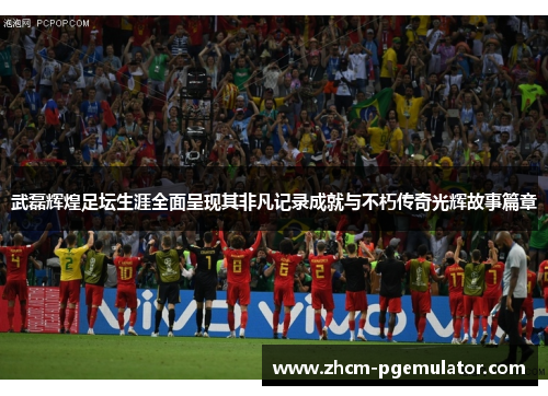武磊辉煌足坛生涯全面呈现其非凡记录成就与不朽传奇光辉故事篇章 武磊辉煌足坛生涯全面呈现其非凡记录成就与不朽传奇光辉故事篇章