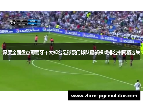 深度全面盘点葡萄牙十大知名足球豪门球队最新权威排名指南精选集 深度全面盘点葡萄牙十大知名足球豪门球队最新权威排名指南精选集