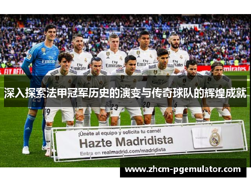 深入探索法甲冠军历史的演变与传奇球队的辉煌成就 深入探索法甲冠军历史的演变与传奇球队的辉煌成就