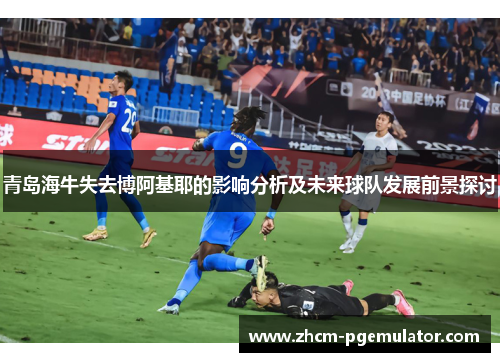 青岛海牛失去博阿基耶的影响分析及未来球队发展前景探讨