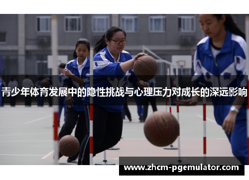 青少年体育发展中的隐性挑战与心理压力对成长的深远影响 青少年体育发展中的隐性挑战与心理压力对成长的深远影响